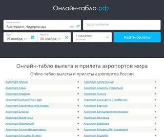 онлайн-табло.рф(Онлайн) Screenshot