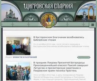 щигровская-епархия.рф(Щигровская епархия) Screenshot