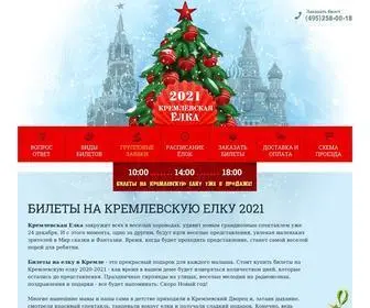 кремлёвская-елка.рф(Билеты на Елку в Кремле 2025) Screenshot