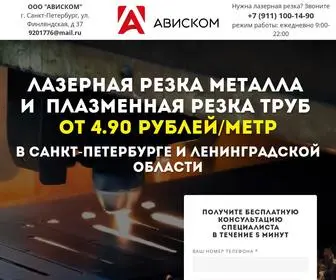 ависком-лазер.рф(ЛАЗЕРНАЯ РЕЗКА МЕТАЛЛА И ТРУБ В САНКТ) Screenshot