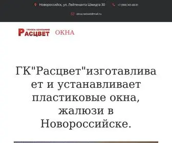 окна-расцвет.рф(ОКНА В НОВОРОССИЙСКЕ) Screenshot