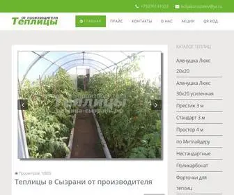 теплица-сызрань.рф(Теплицы) Screenshot