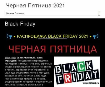 черная-пятница.рф(Черная Пятница 2021 в России) Screenshot