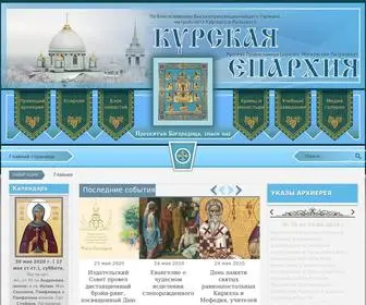 курская-епархия.рф(КУРСКАЯ ЕПАРХИЯ) Screenshot