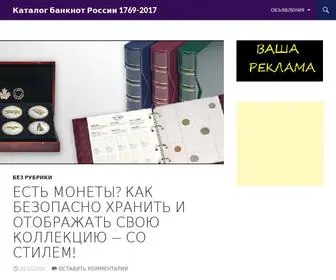 банкноты-россии.рф(Каталог банкнот России) Screenshot