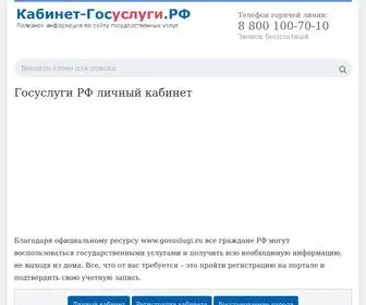 кабинет-госуслуги.рф(Официальный сайт личного кабинета Госуслуги) Screenshot