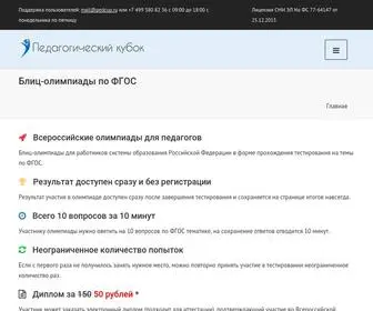 педагогический-кубок.рф(Педагогический кубок) Screenshot