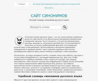 словарь-синонимов.рф(Полный) Screenshot