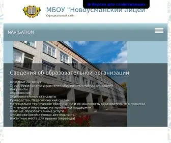 новоусманский-лицей.рф(МБОУ "Новоусманский лицей") Screenshot