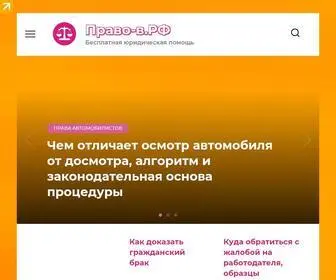 право-в.рф(Право) Screenshot