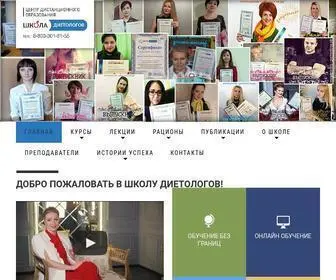 школа-диетологов.рф(Школа Диетологов) Screenshot