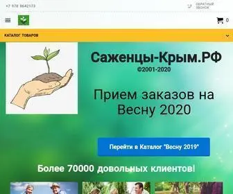 саженцы-крым.рф(Саженцы почтой) Screenshot