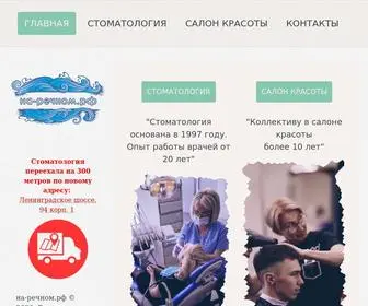 на-речном.рф(Стоматология Салон красоты Речной вокзал) Screenshot