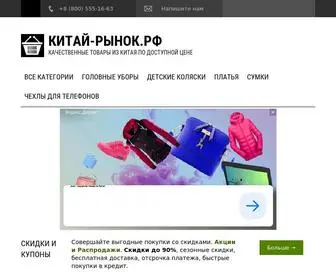 китай-рынок.рф(китай рынок) Screenshot