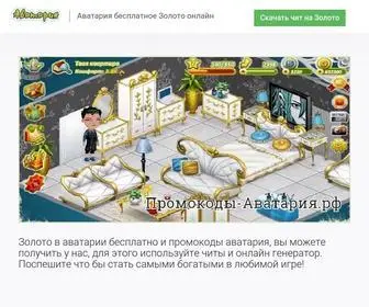 промокоды-аватария.рф Screenshot