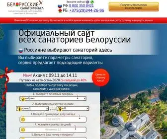 белорусские-санатории.бел(Все санатории Белоруссии 2020 на одном сайте) Screenshot