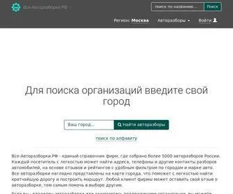 все-авторазборки.рф(Все авторазборки России) Screenshot