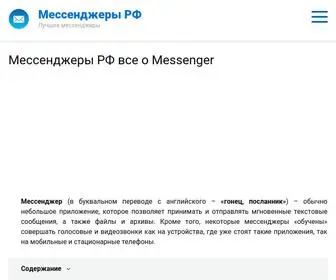 мессенджеры-скачать.рф(Мессенджер РФ) Screenshot