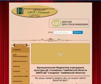 дк-сахарник.рф(ДК Сахарник) Screenshot