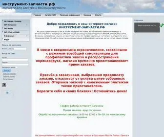 инструмент-запчасти.рф(запчасти) Screenshot