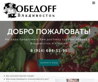 обедов-владивосток.рф(Заказ) Screenshot