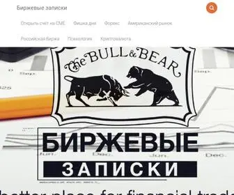 биржевые-записки.рф(Биржевые) Screenshot