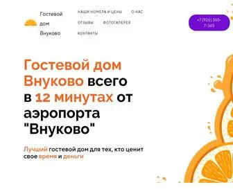 внуково-гостиница.рф(Гостиница) Screenshot