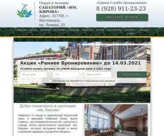 кисловодск-кирова.рф(Санаторий) Screenshot