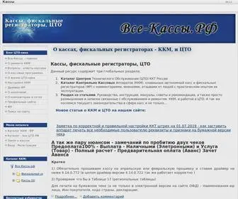 все-кассы.рф(О кассах) Screenshot