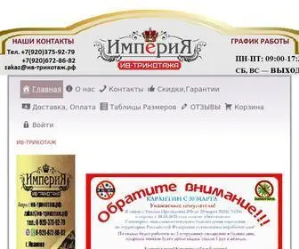 ив-трикотаж.рф(Купить Трикотаж из Иваново для всей семьи) Screenshot