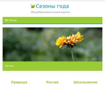 сезоны-года.рф(журнал) Screenshot