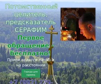 целитель-серафим.рф(Потомственный целитель) Screenshot