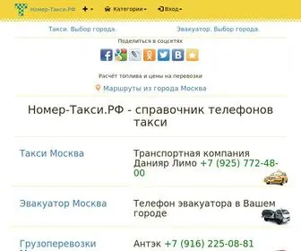 номер-такси.рф(такси) Screenshot