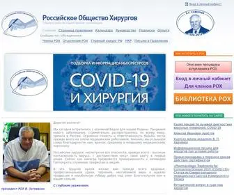 общество-хирургов.рф(Общероссийская Общественная Организация) Screenshot