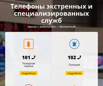 экстренные-службы.рф(Экстренные) Screenshot
