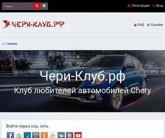чери-клуб.рф(Домен) Screenshot