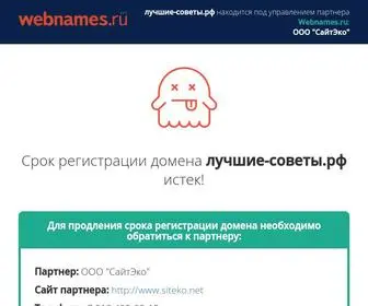 лучшие-советы.рф(Домен лучшие) Screenshot