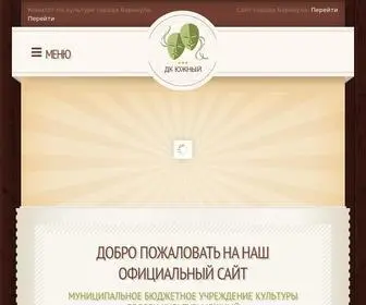 дк-южный.рф(Главная) Screenshot