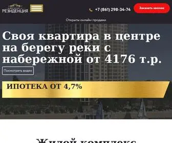жк-резиденция.рф(Официальный сайт застройщика ЖК "Резиденция" Краснодар) Screenshot