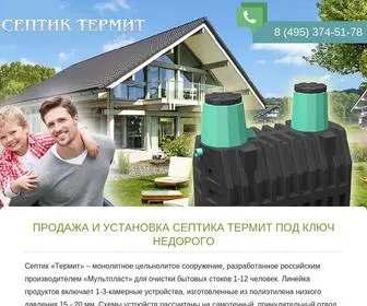 септик-термит.com(Септик Термит) Screenshot