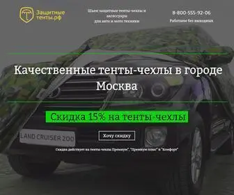 тенты-чехлы.рф(Защитныетенты.рф) Screenshot