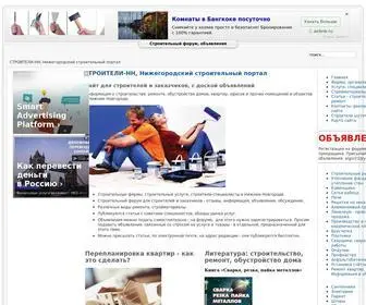 строители-нн.рф(Нижегородский строительный сайт. Объявления) Screenshot