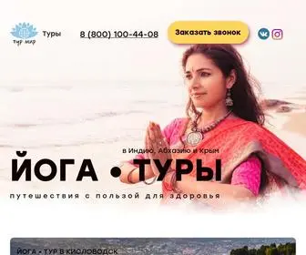 тур-мир.рф(Йога) Screenshot