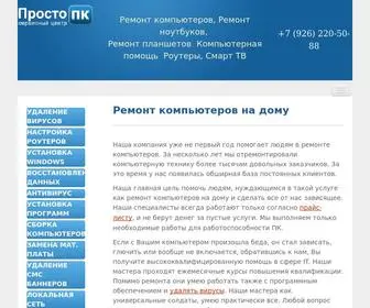 просто-пк.рф(Ремонт компьютеров на дому) Screenshot