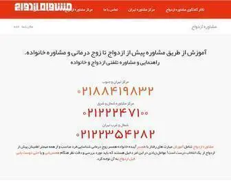 مشاوره-ازدواج.com(ازدواج) Screenshot