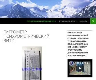 вит-1.рф(Гигрометр психрометрический ВИТ) Screenshot