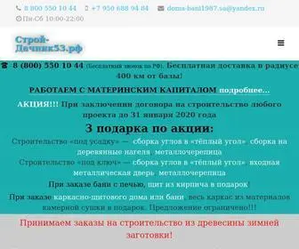 строй-дачник53.рф(Строй) Screenshot