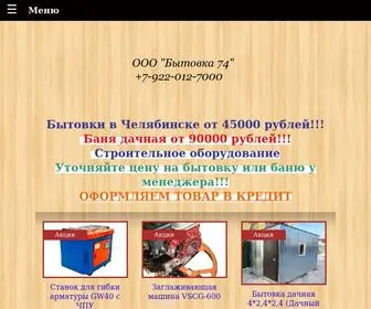 бытовка-74.рф(Бытовка) Screenshot