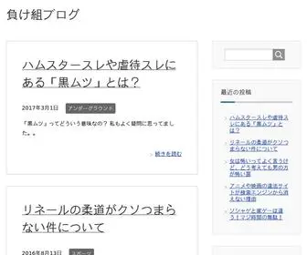 負け組ブログ.com(負け組・最底辺) Screenshot