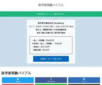 医学部予備校.com(医学部受験) Screenshot